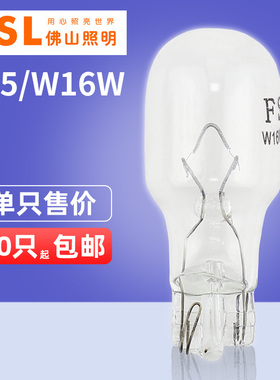 FSL佛山照明T15灯泡W16W汽车灯泡12V16W倒车灯后雾灯高位刹车灯泡