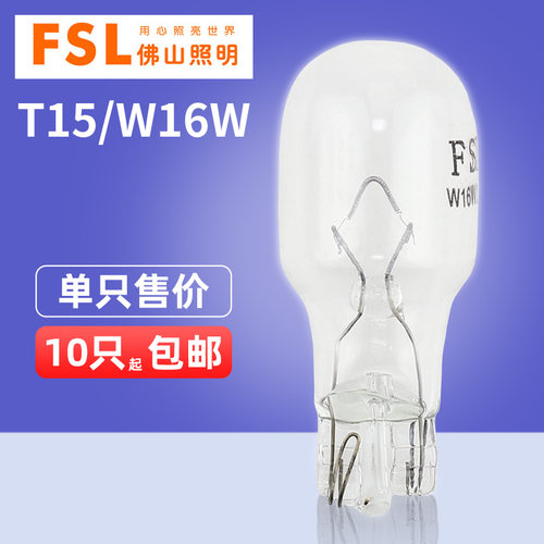 佛山照明T15倒车灯W16W后雾灯12V