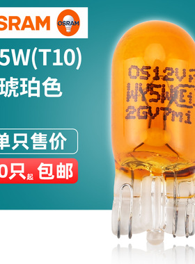 进口欧司朗汽车灯泡 W5W WY5W T10 琥珀色 黄色 12V 5W侧转向灯