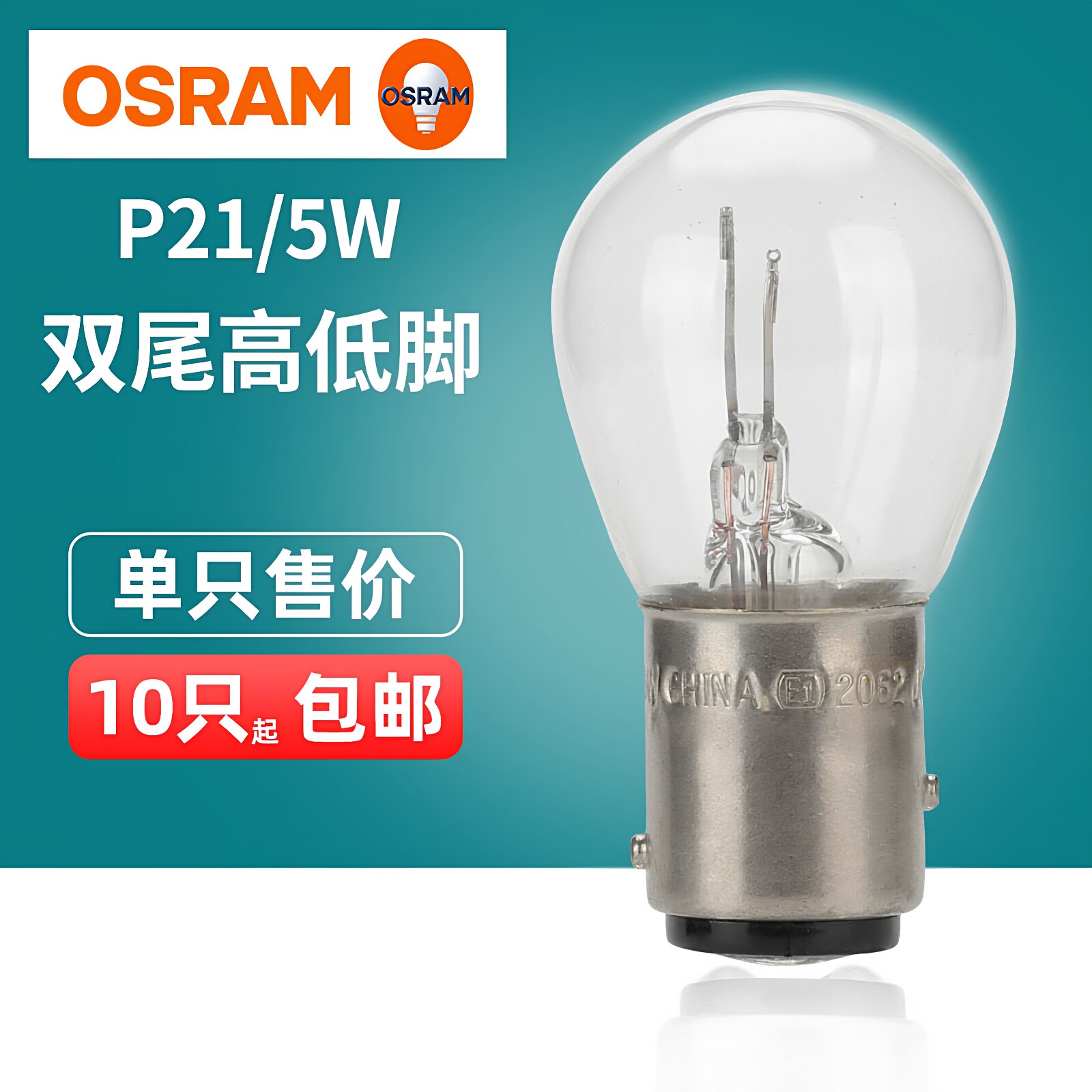 欧司朗P21/5W高低脚刹车灯泡12V 7528 24V 7537双丝汽车尾灯进口