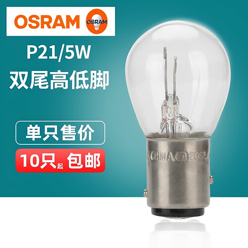 欧司朗P21/5W高低脚刹车灯泡尾灯