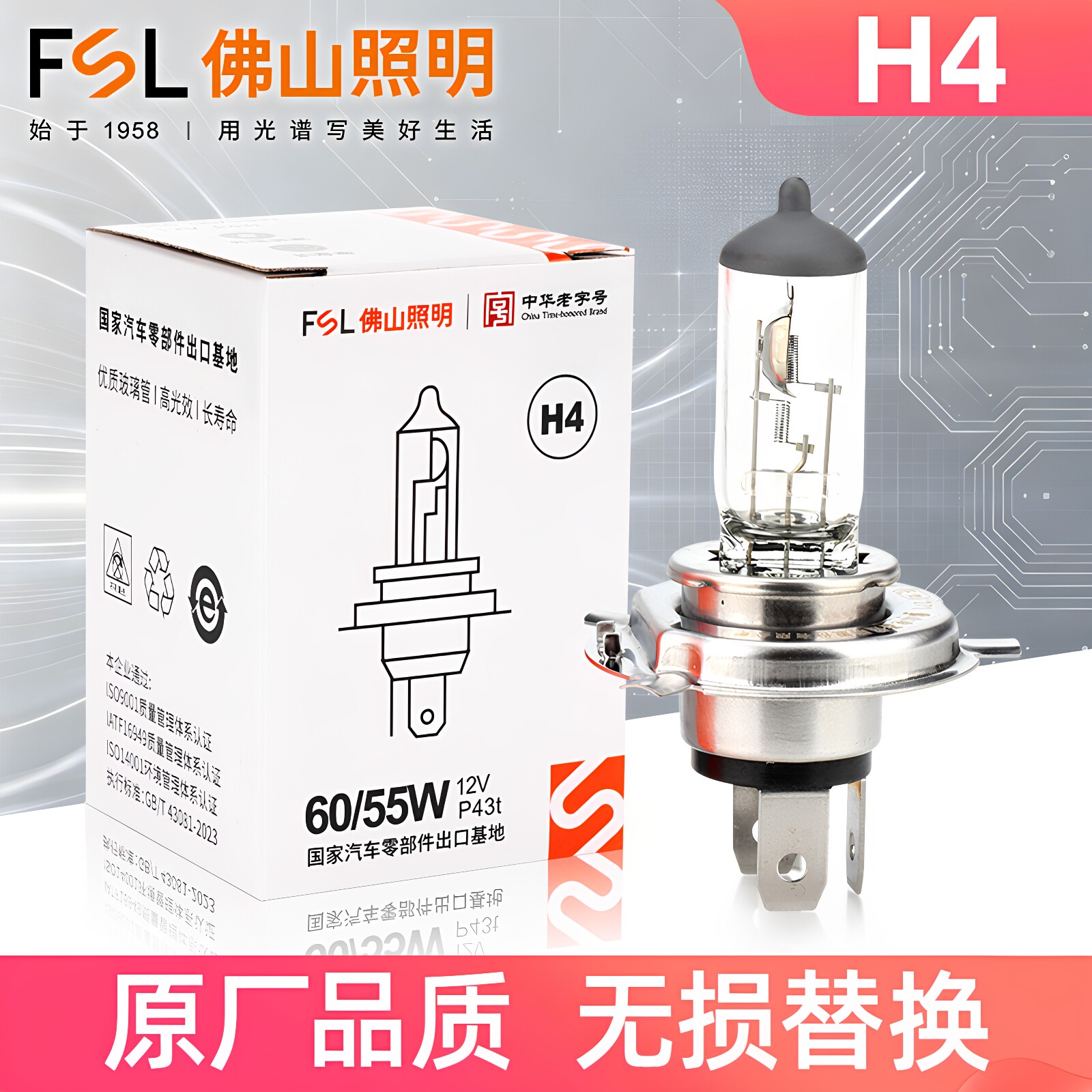 佛山照明H4卤素灯泡远近一体大灯汽车12V 55W超亮24V货车70W 100W
