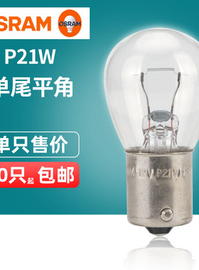 欧司朗汽车灯泡 P21W 12V 21W 24V 单丝平角转向灯倒车灯刹车灯