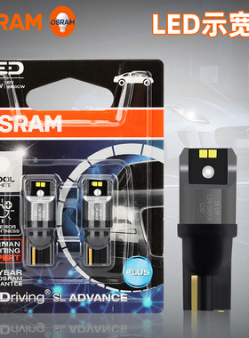 欧司朗超亮T10 LED灯汽车示宽灯阅读灯牌照灯12V透镜车内灯泡W5W