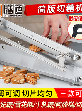 膳道太妃糖切糖机雪花酥切糖器奶糕阿胶糕花生糖切糖机太妃糖切刀