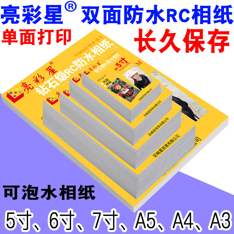 RC6寸光面5寸相片纸7寸照片喷墨4R打印纸A3影楼适用8寸磨砂