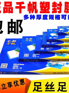 千帆A4塑封膜3寸5寸6寸大A37寸8寸8C丝5.5C10C过胶膜4R过塑膜4寸