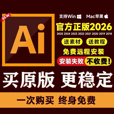 ai软件illustrator2026/2025中英文版远程包安装原版Adobe全家桶