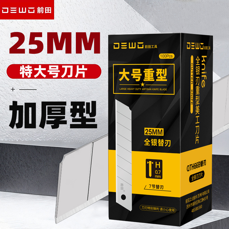 前田通用25mm刀片！更锋利