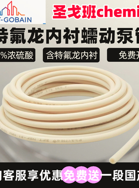 圣戈班蠕动泵管Chemical特氟龙PTFE内衬耐腐蚀硅胶管耐酸碱耐硫酸