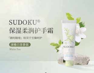 SUDOKU保湿柔润护手霜香氛保湿柔润护手霜便携清香滋润