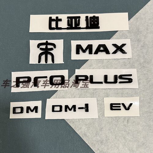 比亚迪宋PLUSproMAX亮黑后标