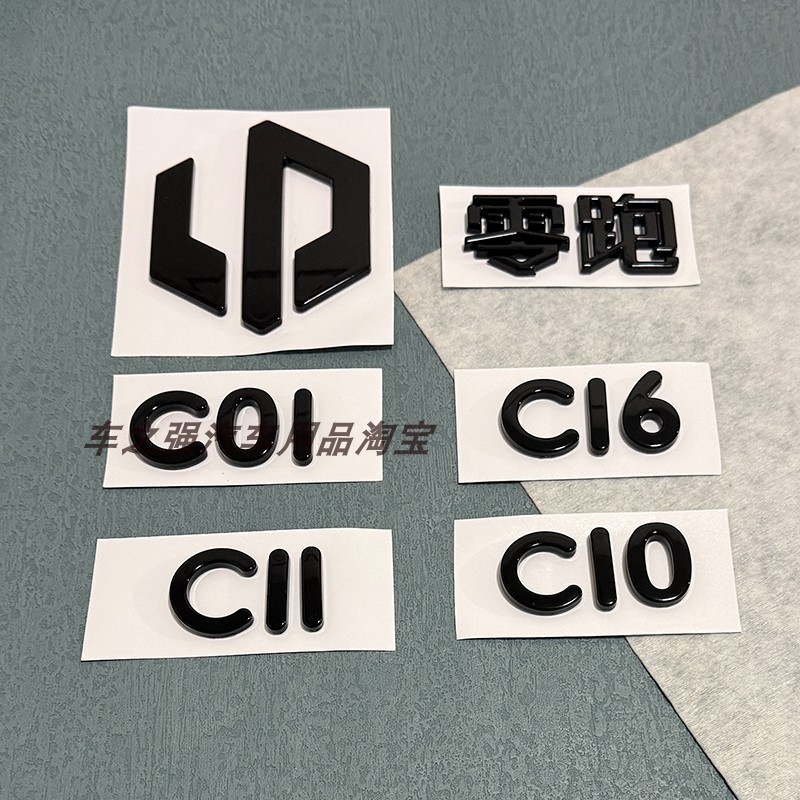 零跑C01C11C10C16改装亮黑标