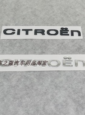 适用雪铁龙黑色车标C2 C3 C4 C5天逸世嘉爱丽舍后备箱英文字母贴