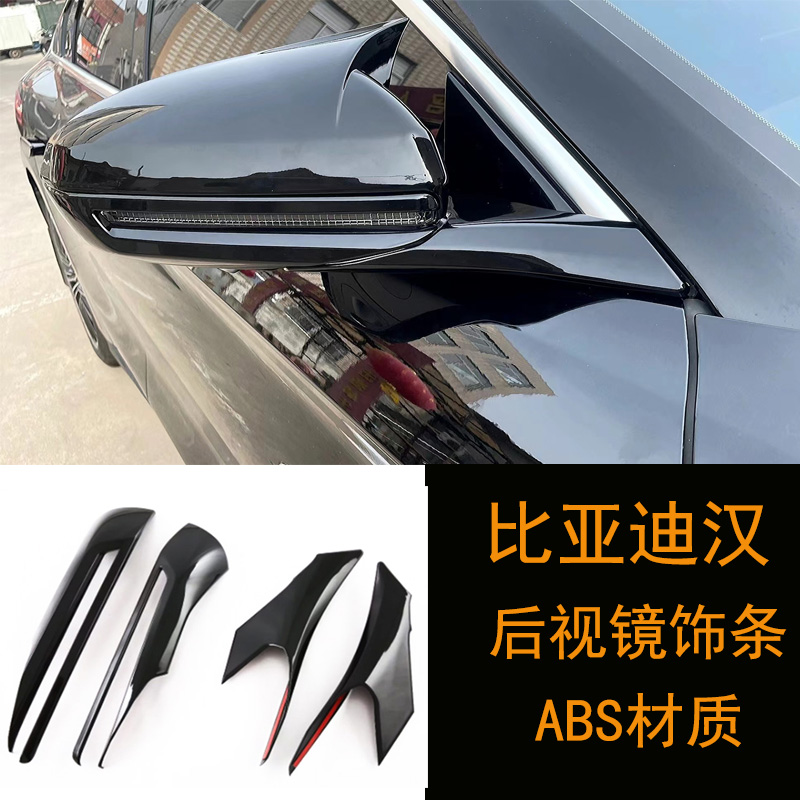 适用比亚迪汉EV 后视镜黑化倒车镜外壳镜框汉dmi转向灯防撞条贴