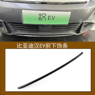 适用比亚迪汉ev黑武士前铲改装汉ev冠军版创世版亮黑ABS前杠饰条