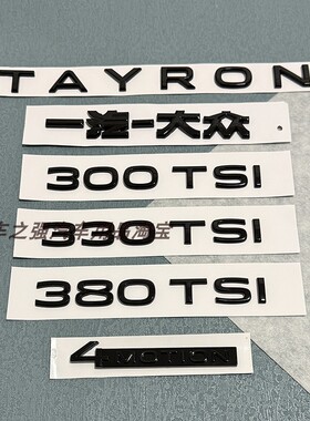 适用大众探岳TAYRON 后尾标字母330TSI排量车贴四驱黑色化380TSI