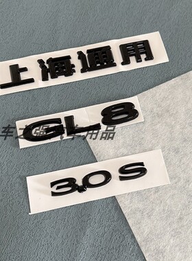 适用黑色别克GL8车标后尾门后备箱字标GL83.0S 25S 28T字标车标