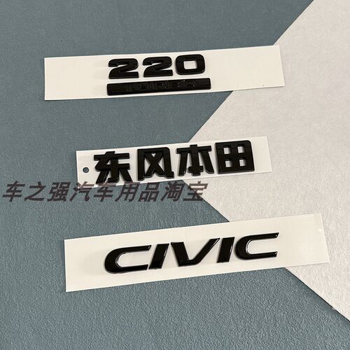 十代思域CIVIC改装亮黑字标