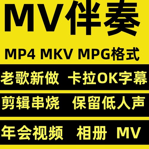 MV视频伴奏制作串烧剪辑年会视频垫音卡拉OK下载滚动字幕歌词排版