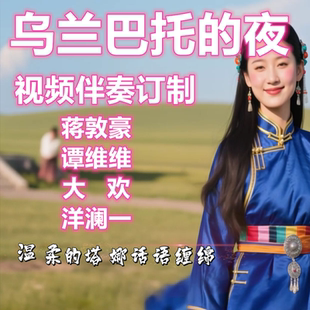 乌兰巴托的夜视频背景伴奏制作大欢谭维维洋澜一蒋敦豪丹正母子