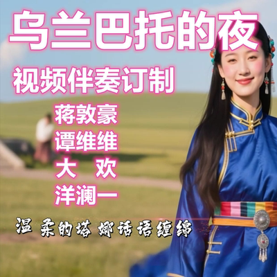 乌兰巴托的夜视频背景伴奏制作大欢谭维维洋澜一蒋敦豪丹正母子