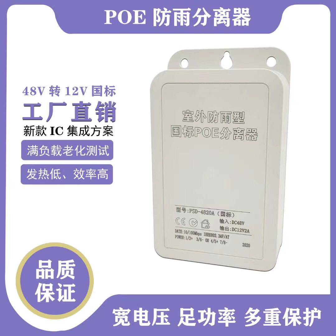 POE分离器48V转12V18W网络监控摄像头网线供电标准带隔离AT