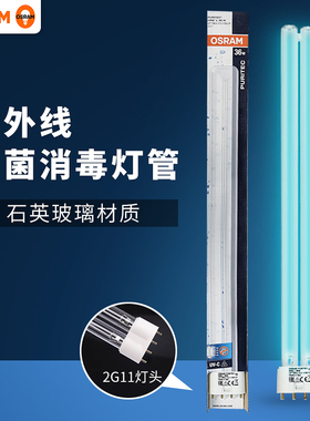欧司朗紫外线杀菌灯管HNS H型紫外线灯管36W插拔管 2G11单排四针