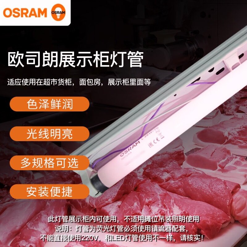 欧司朗展示灯管光线均匀柔和