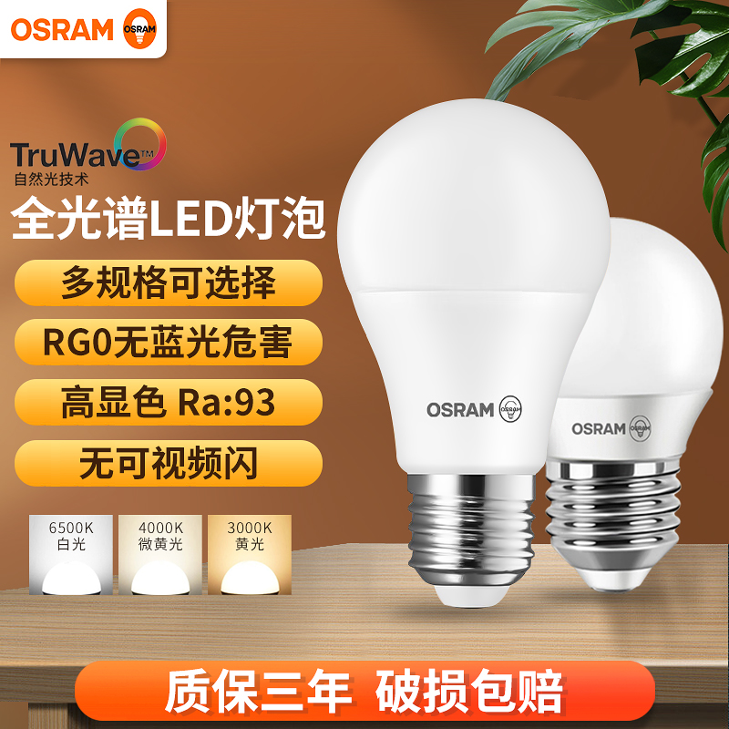 欧司朗二级能效高显色光线均匀