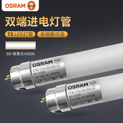 欧司朗T8双端进电灯管光线明亮