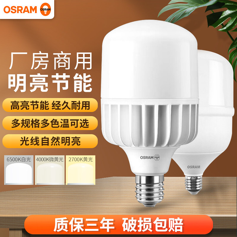 欧司朗厂房库房高亮节能led灯泡