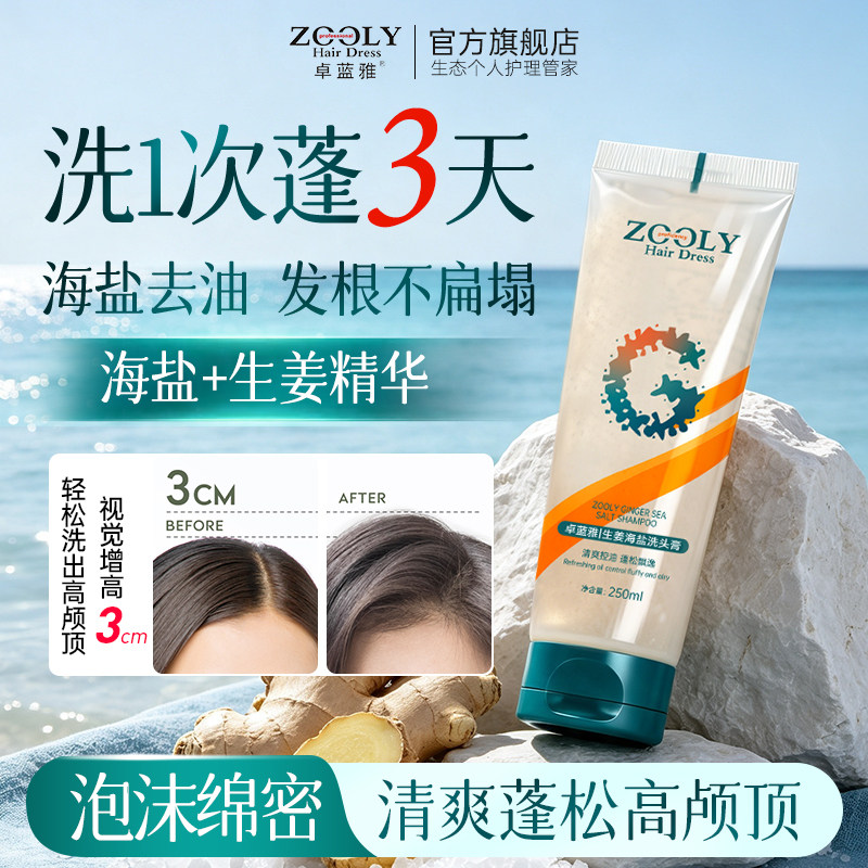卓蓝雅生姜海盐控油蓬松洗头膏清爽去油头发深层清洁毛囊洗发水