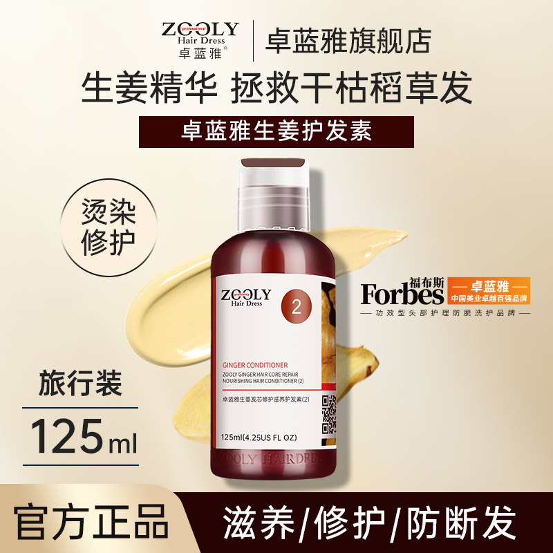 卓蓝雅生姜修护柔顺护发旅行装
