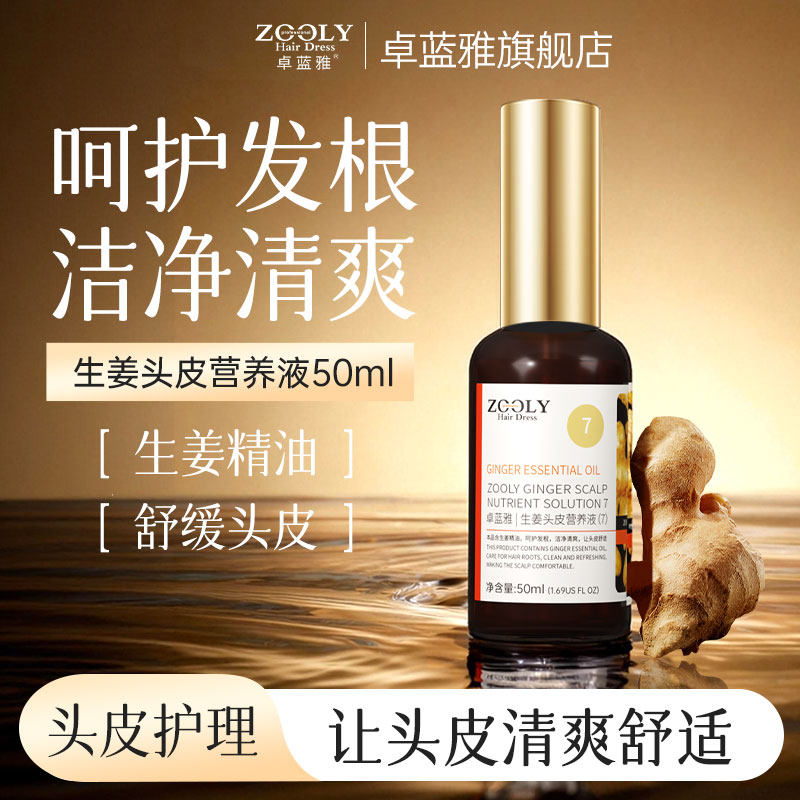 卓蓝雅生姜护发精华液精油控油免洗舒缓头皮毛囊营养液正品男女士,淘宝优惠券,粉丝福利购,淘宝优惠卷