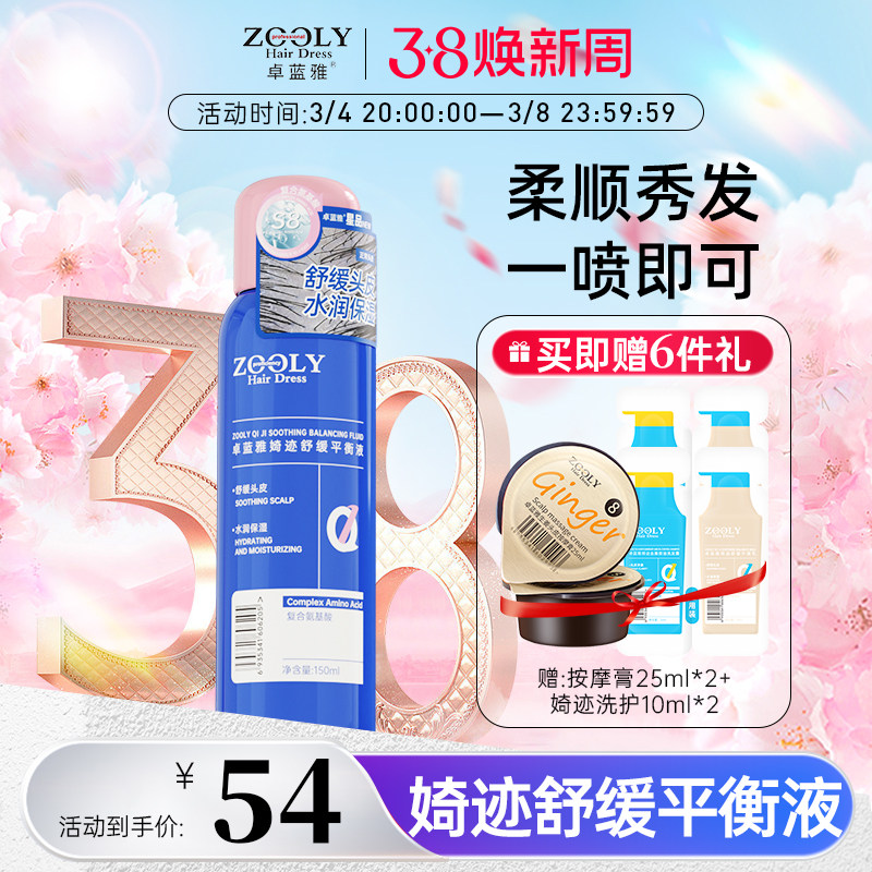 卓蓝雅婍迹补水保湿柔顺止痒舒缓头皮精华液头皮营养滋润秀发喷雾