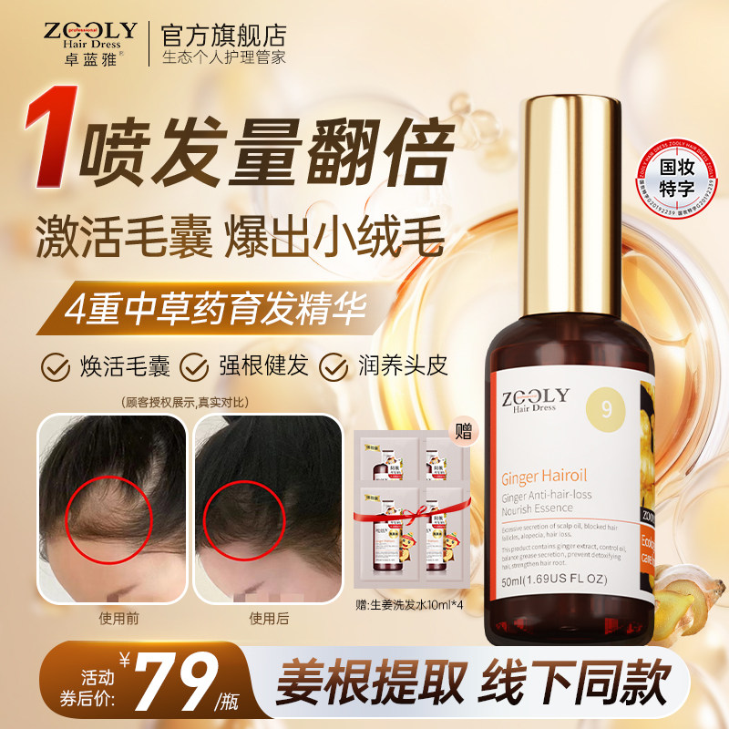 卓蓝雅生姜防脱固发育发液柔顺护发改善毛躁头皮营养护理精华液