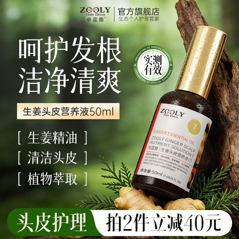 卓蓝雅生姜护发精华液精油控油免洗舒缓头皮毛囊营养液正品男女士