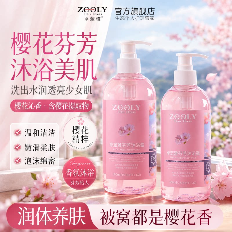 卓蓝雅樱花清洁香氛沐浴露图片