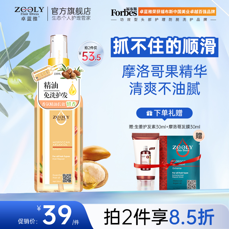 卓蓝雅摩洛哥头发润发精油卷发护发油女改善毛躁留香柔顺干枯分叉