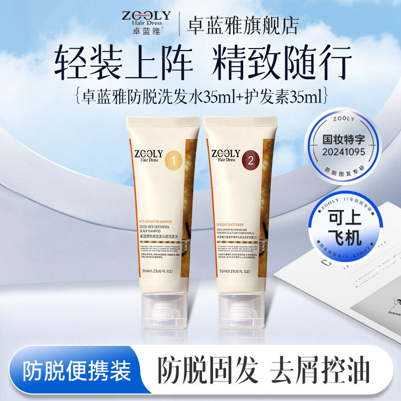 【旅行装】 卓蓝雅生姜防脱固发控油蓬松去屑洗发水便携洗护小样