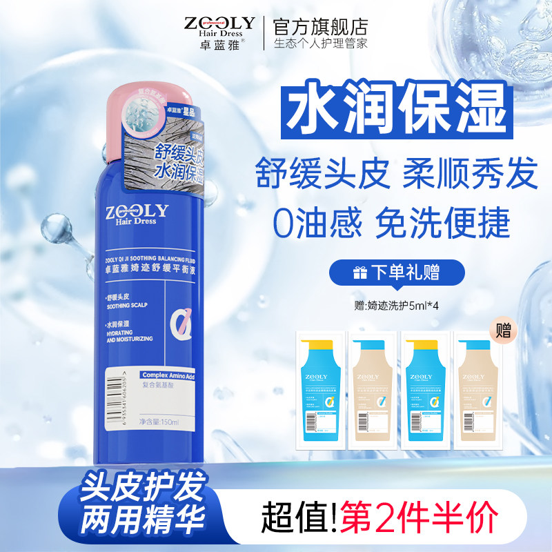卓蓝雅婍迹补水保湿柔顺护发舒缓头痒头皮精华液头皮营养秀发喷雾