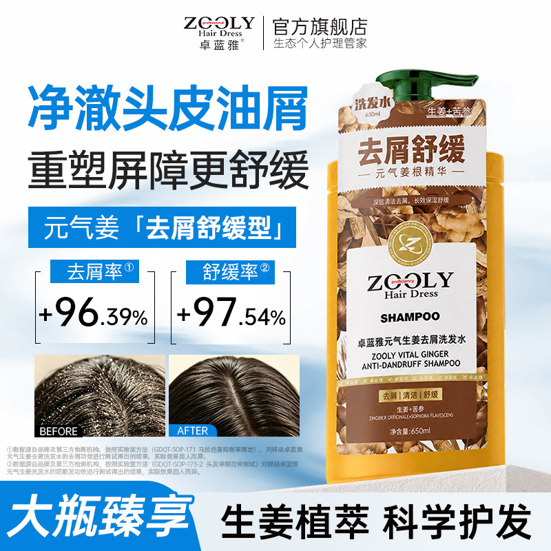 卓蓝雅去屑舒缓洗发水