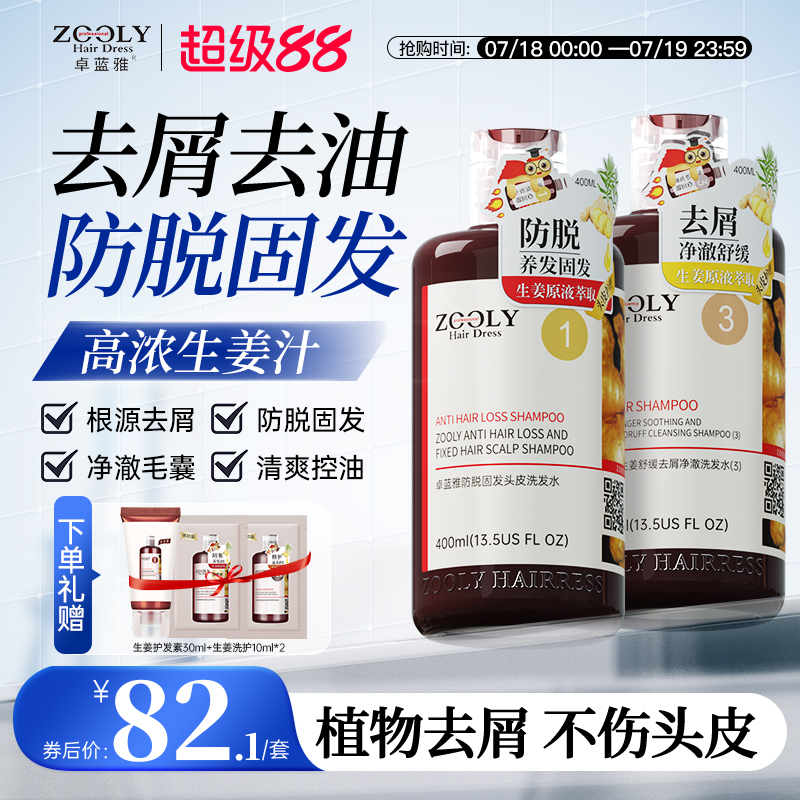 卓蓝雅生姜去屑控油防脱洗护套装