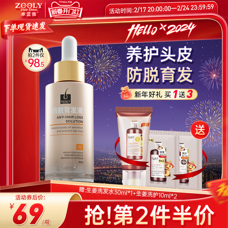 卓蓝雅防脱育发液固发精华男女生长发头皮护理补水保湿精油营养剂