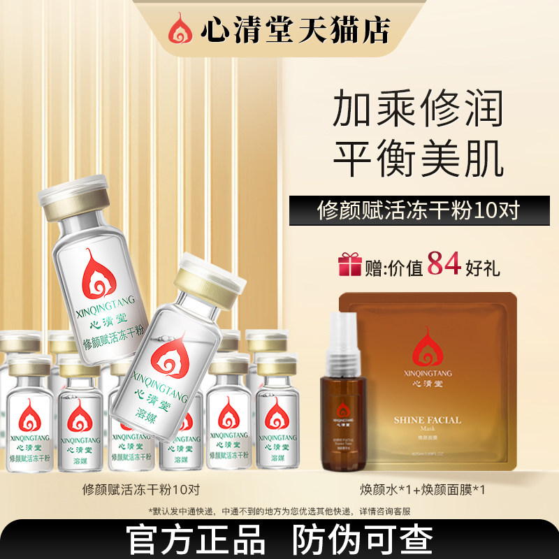 心清堂修颜赋活冻干粉10对装 深层呵护肌肤官方旗舰店正品新品