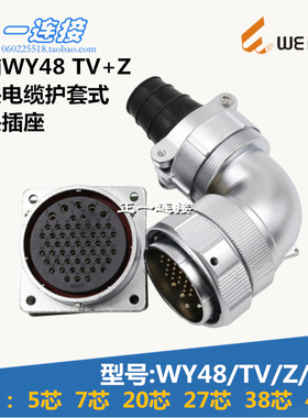 威浦WEIPU 连接器 WY48-5-7-20-27-38-42芯 TV/Z/J/K弯头电缆护套