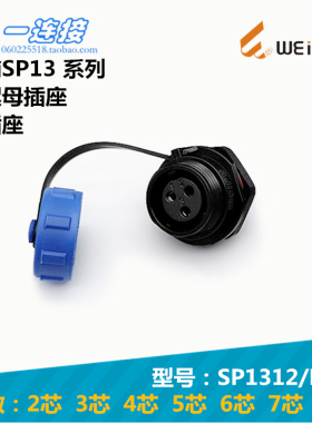 威浦WEIPU SP1312/P/S 2芯3芯4芯5芯6芯7芯9芯 后螺母安装插座