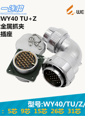 威浦WEIPU WY40-5-9-15-26-31-52芯 TU/Z/J/K 弯插头金属抓夹式