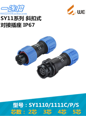 威浦WEIPU SY1110/SY1111C/P/S 2*3*4*5芯 斜扣对接插头插座SY11